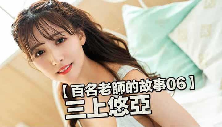PaliTube - เรื่องราวAVนักแสดง06（Mikami Yua）