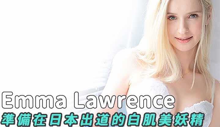 PaliTube - แนะนำสาวยุโรป Emma Lawrence เธอกำลังจะมีผลงานในญี่ปุ่น