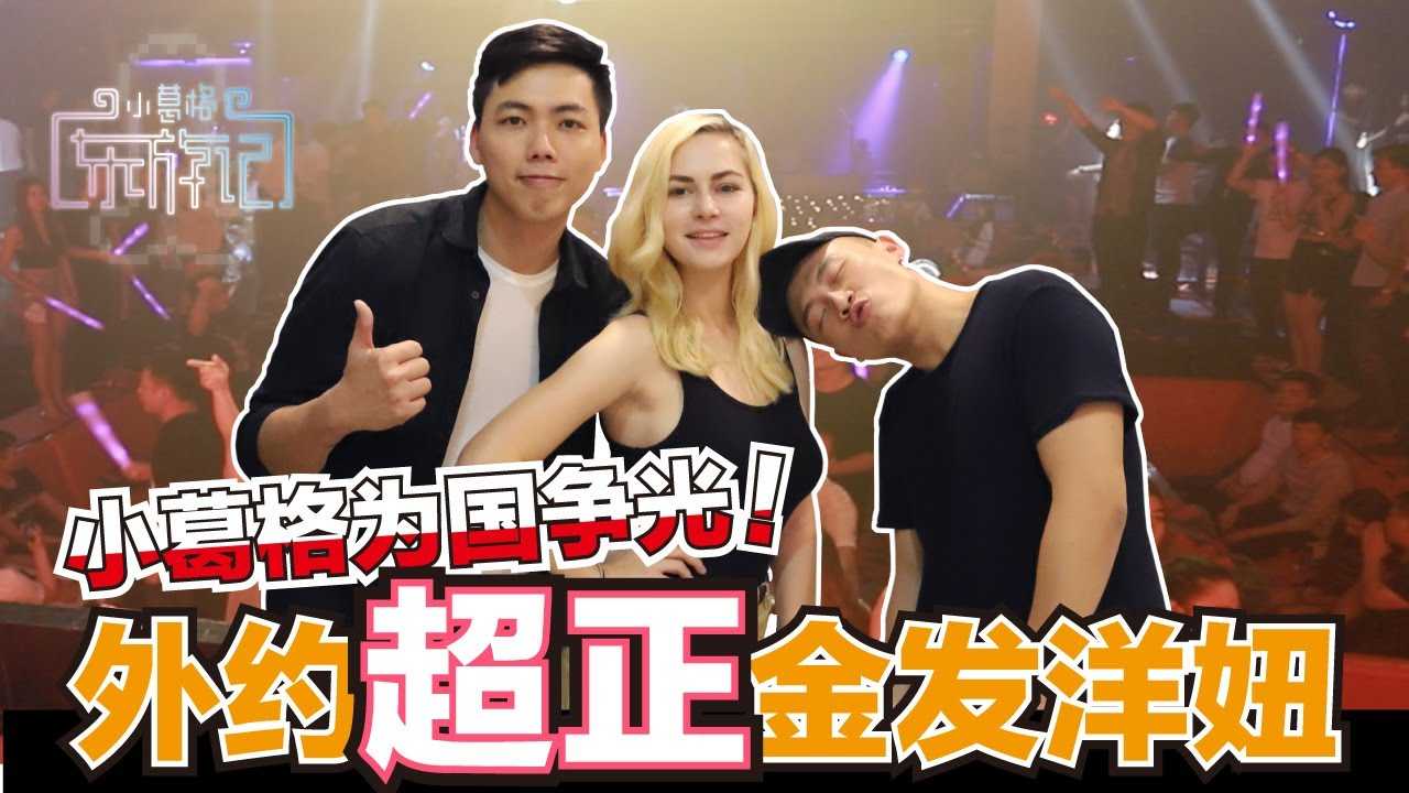 PaliTube - เที่ยวผับจีนในกัมพูชา มันมาก นัดเจอกับสาวผมบลอนด์(กัมพูชา EP4 )