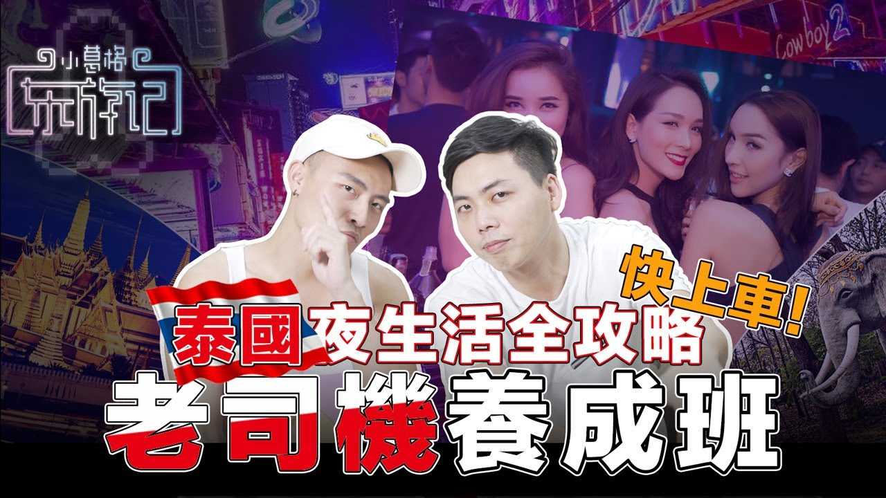 PaliTube - [น้องเก๊กเที่ยวอีสาน][2020-12-07] เช่าเมียไทย อาบน้ำโกโกบาร์ จับเอ็นมังกรยังไง? คู่มือเที่ยวด้านมืดของ Little Gege Thailand! 【การเดินทางสู่ตะวันออก: ประเทศไทย】