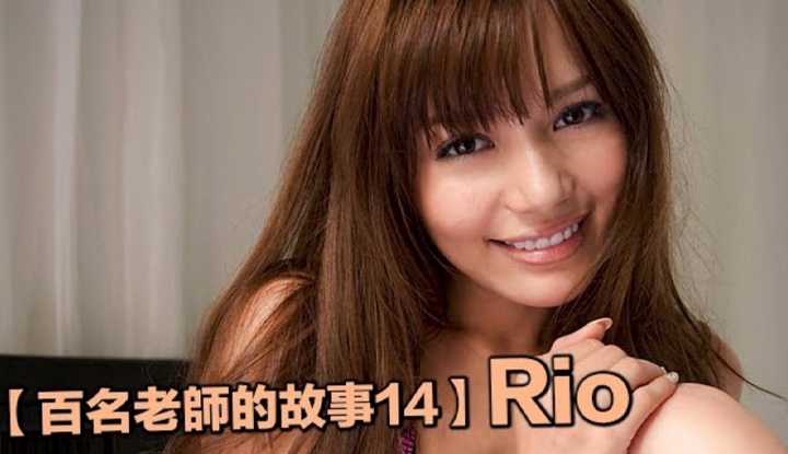PaliTube - เรื่องเล่าจากสาวav14 :Rioนางเอกสุดฮอตที่เคยดังมาก แต่แขวนนมมาเป็นนางแบบในหนังสือ