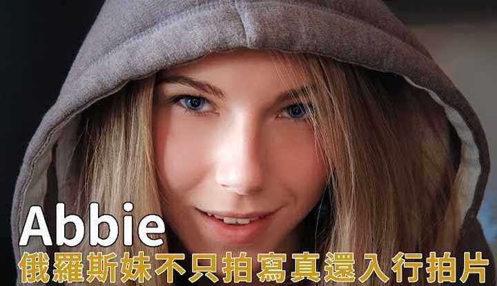PaliTube - สาวรัสเซียAbbie ได้รับความรักจากแฟนๆ ตั้งแต่เป็นนางแบบจนถึงถ่ายav