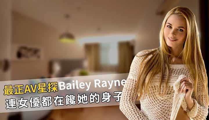 PaliTube - Bailey Rayne หนึ่งในนักแสดงเอวีที่สวยที่สุด