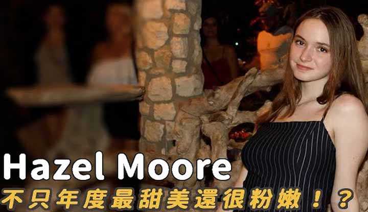 PaliTube - Hazel Moore สาวหน้าหวาน ที่โดนโหวตว่าฮอตที่สุดของปี