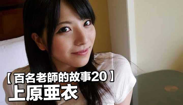 PaliTube - เรื่องราวAVนักแสดง 20 ไอ อุเอฮาระ