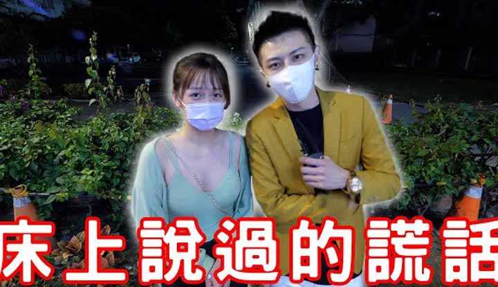 PaliTube - หนุ่มเอลลี่ขอสัมภาษณ์ สาวๆเคยโกหกอะไรบนเตียงบ้าง