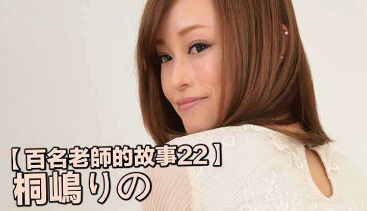 PaliTube - เรื่องราวAVนักแสดง22 ริโนะ คิริชิมะ