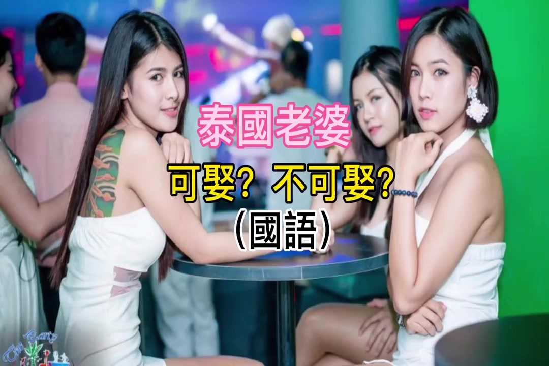 PaliTube - เอาสาวไทยเป็นภรรยา มันโอเคไหม