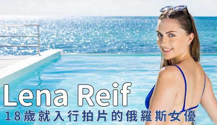 PaliTube - Lena Reif สาวรัฐเซีย ที่เข้าวงการเอวีตั้งแต่อายุ18