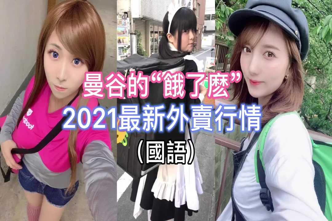PaliTube - พี่ๆหิวกันหรือยังคะ 2021 ลุ้นรักไรเดอร์สาว