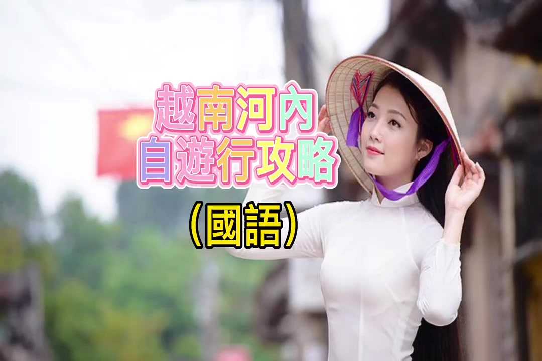 PaliTube - สุดยอด
เคล็บลับเที่ยวฮานอย ด้วยตัวเอง