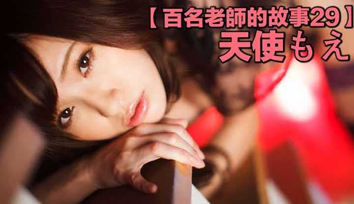 PaliTube - เรื่องเล่าสาวav29  จากสาวมือใหม่มาเป็นนางเงอกแถวหน้า  （Moe Amatsuka）