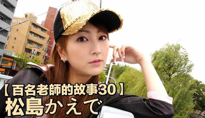 PaliTube - เรื่องเล่าสาวav 30 Kaede Matsushima เธอออกจากวงการเพราะมีความรัก