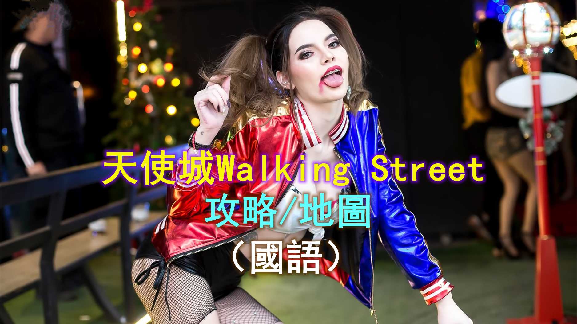 PaliTube - ทริคการเที่ยว Angel City Walking Street ในฟิลิปปินส์