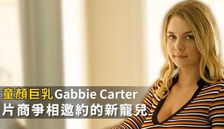 PaliTube - เด็กใหม่เดบิวต์ Gabbie Carter
