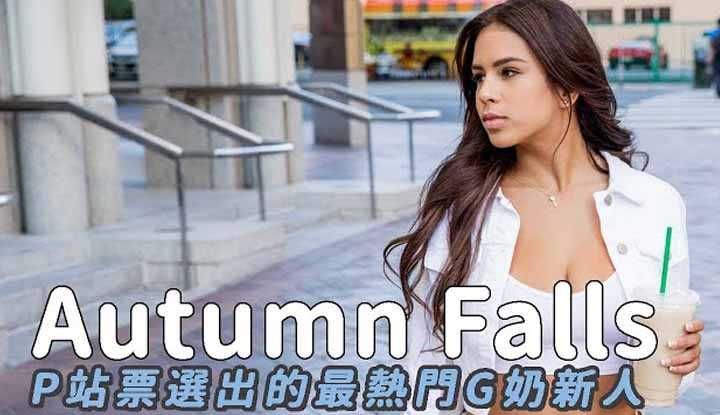 PaliTube - สาวละตินคนสวย Autumn Fallsเธอชอบไลฟ์สดหาเงิน