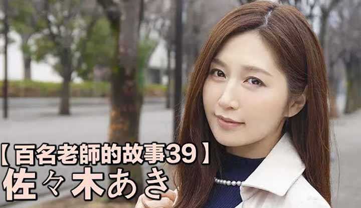 PaliTube - เรื่องราวAVนักแสดง 39（Aki Sasaki）