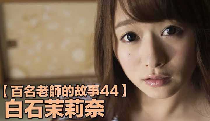 PaliTube - เรื่องราวAVนักแสดง44 （Marina Shiraishi）