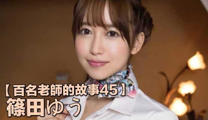 PaliTube - เรื่องราวAVนักแสดงสาว 45 （Shinoda Yuu）