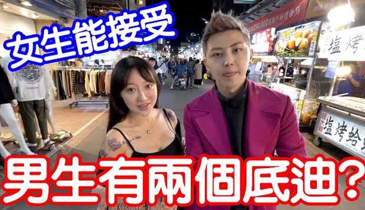 PaliTube - สัมภาษณ์สาว รับได้ป่าว ชายที่มีสองจู๋