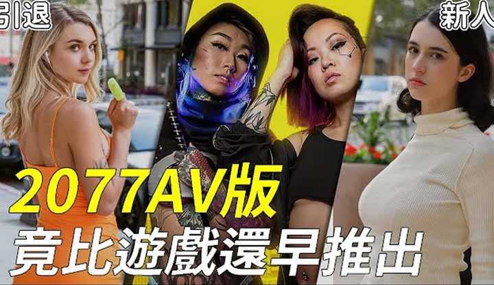 PaliTube - หนังโป๊2077 เป็นยังไงมาดู