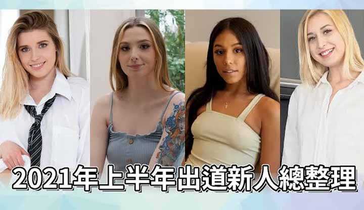 PaliTube - เด็กใหม่เดบิวต์ในครึ่งปีแรก2021