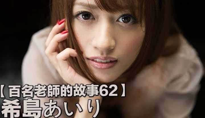 PaliTube - เรื่องเล่าสาวเอวี62 Airi Hijima เธอเป็นอีกคนที่มีชื่อเสียงมากที่สุด