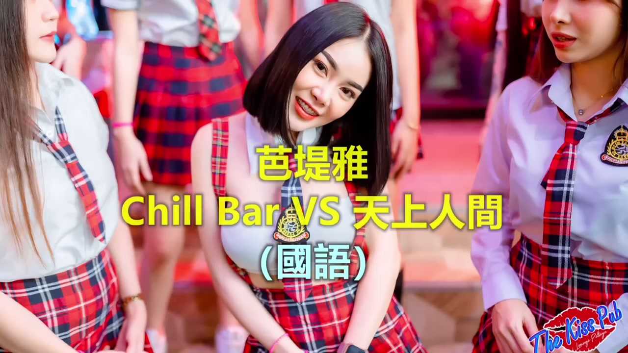 PaliTube - Chill Bar พัทยาเด็ดตรงไหนเข้ามาดู