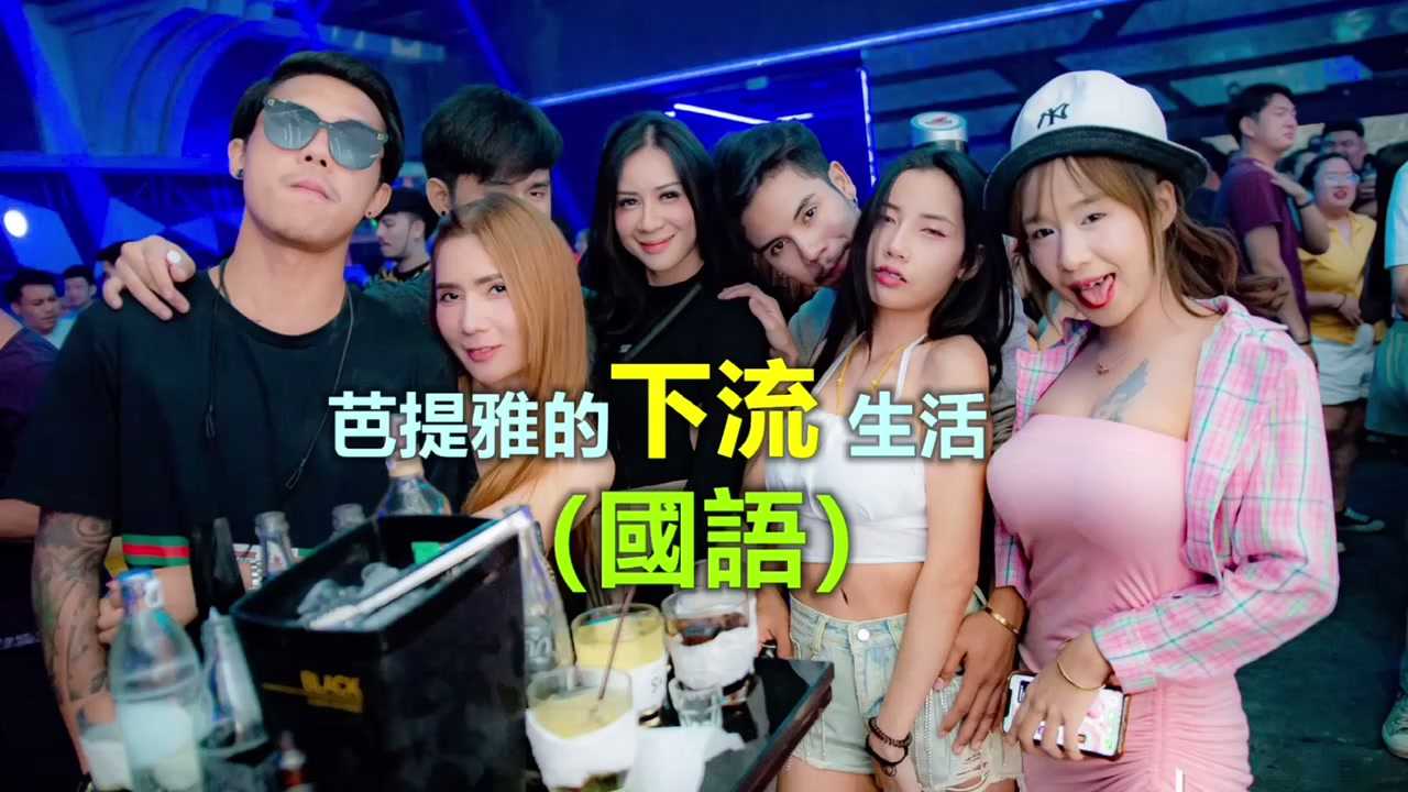PaliTube - ชีวิตกลางคืนที่พัทยา และเว็บซื้อสาวมาออฟ