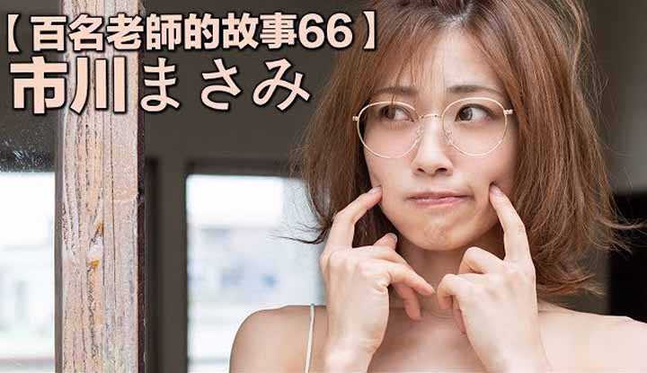PaliTube - เรื่องเล่าสาวเอวีMasami Ichikawa เธอยอมทิ้งความรักเพราะอยากเป็นนางเอก เอวี