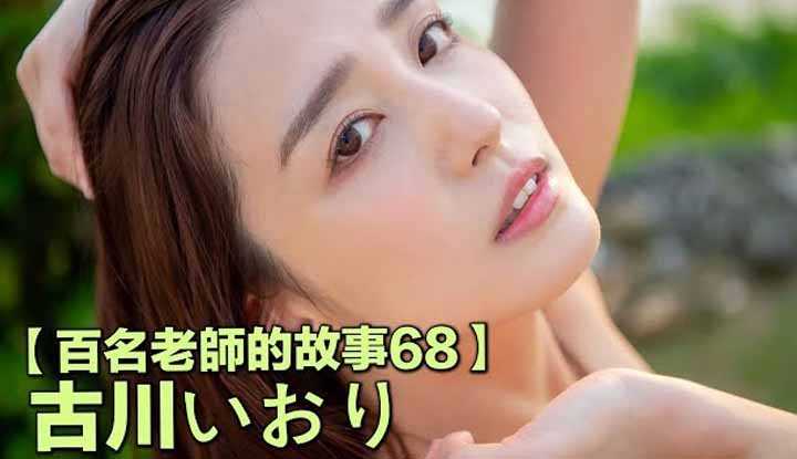 PaliTube - เรื่องเล่าสาวเอวี68 Iori Kogawaเธอเริ่มต้นจากSOD