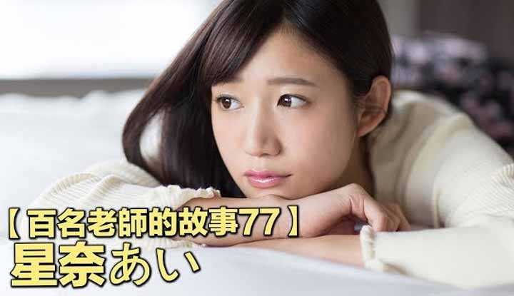 PaliTube - เรื่องเล่าสาวav 77  Hoshina Aiเธอถ่ายเอวีมากกว่า300เรื่องภายในสองปี
