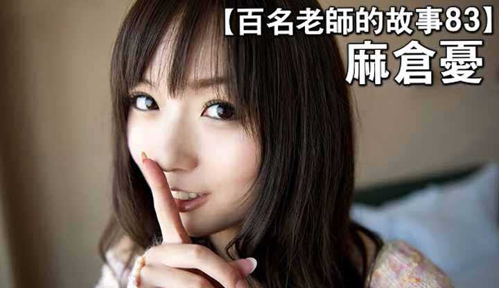 PaliTube - เรื่องราวAVนักแสดง 83 You Asakura