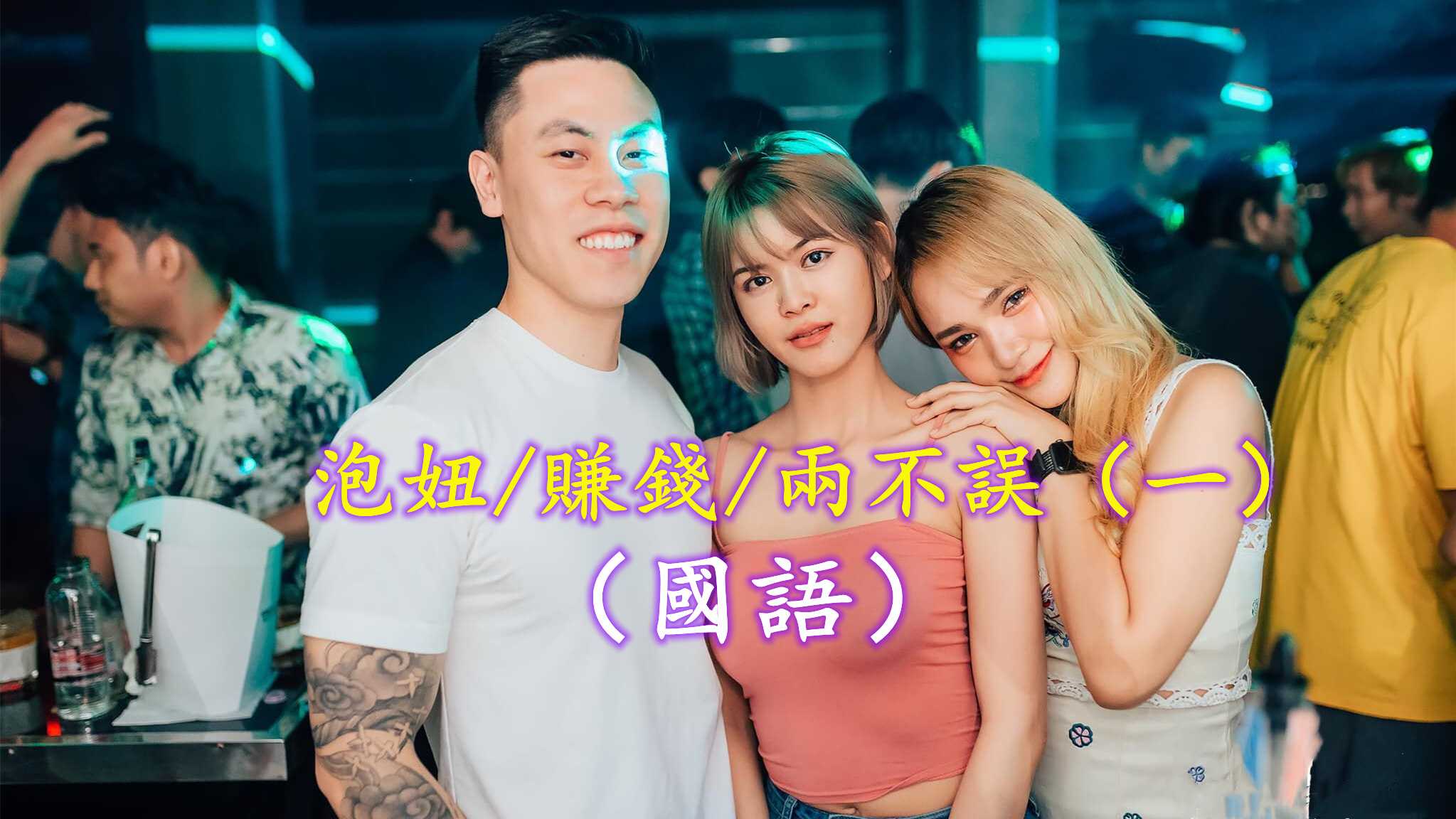 PaliTube - ไทย จีบสาวไปหาเงินไป