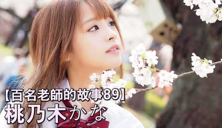 PaliTube - เรื่องราวAVนักแสดงสาว89 （Kana Momonogi）