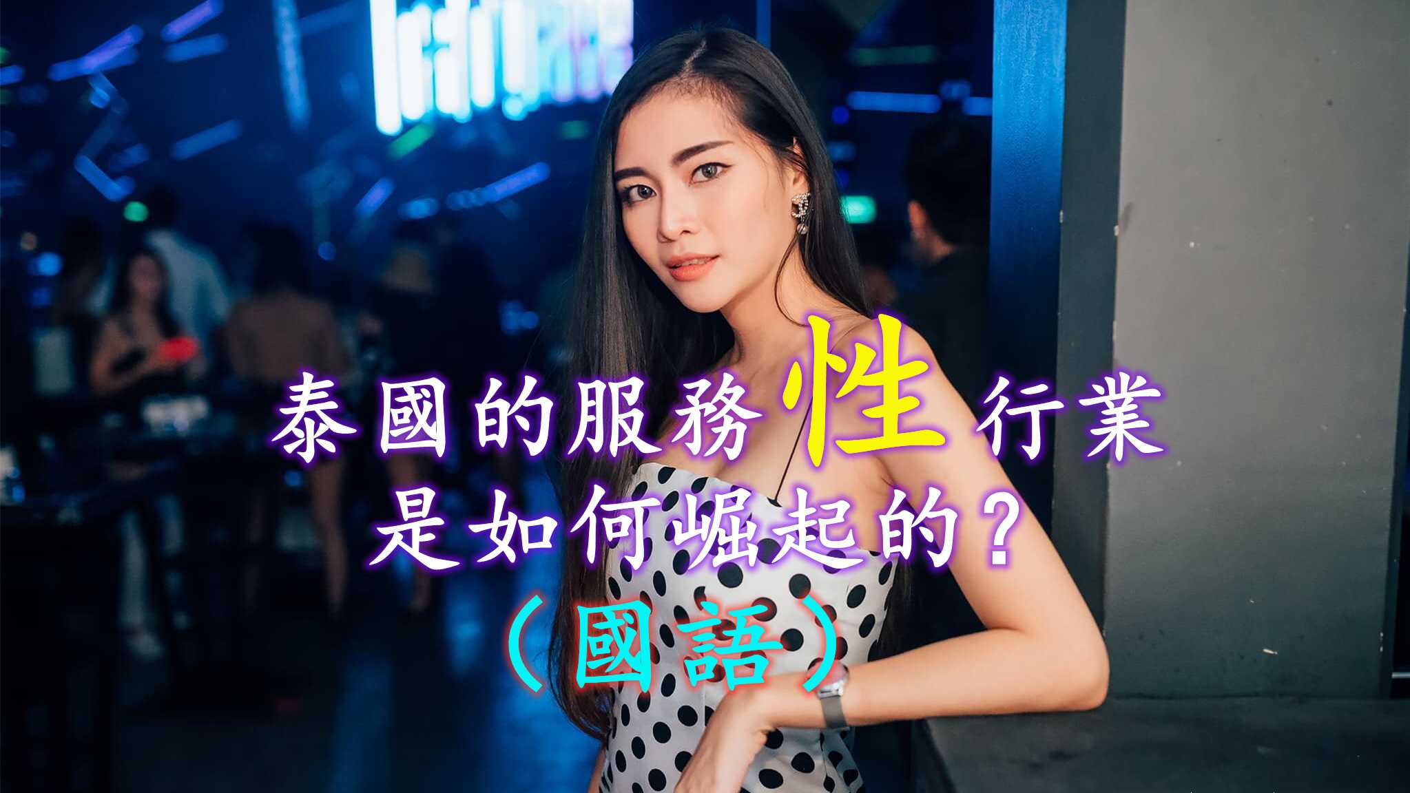 PaliTube - อุตสาหกรรมเซ็กซ์ที่ไทย มันเกิดขึ้นอย่างไร