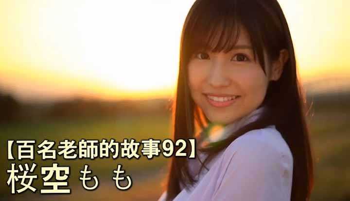 PaliTube - เรื่องราวAVนักแสดงสาว92（Momo Sakura）