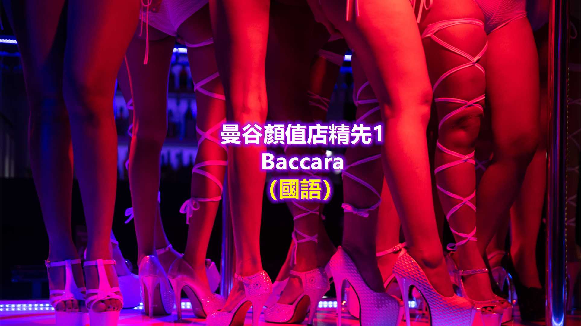 PaliTube - กทม/ร้านBaccara