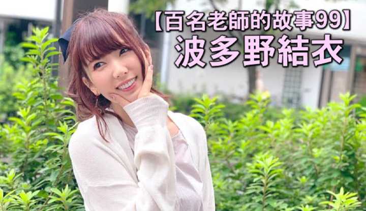 PaliTube - เรื่องราวAVนักแสดง 99 （Yui Hatano）