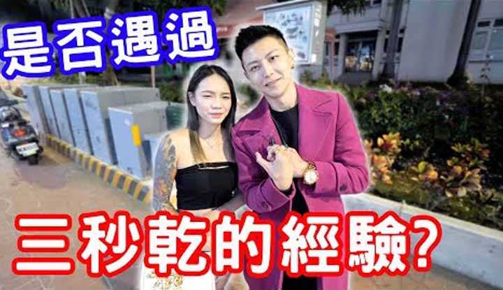 PaliTube - สัมภาษณ์สาว เคยเจอชายหลั่งเร็วไหม