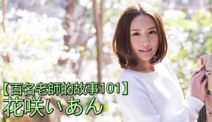 PaliTube - เรื่องเล่าสาวav  101 Ian Hanasaki จากสาวออฟฟิศ สู่วงการเอวี