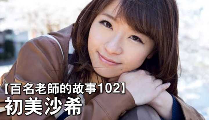 PaliTube - เรื่องเล่าสาวav  102Saki Hatsumi จากไม่มีใครสนใจ กลายมาเป็นซินเดอเรล่าของวงการ