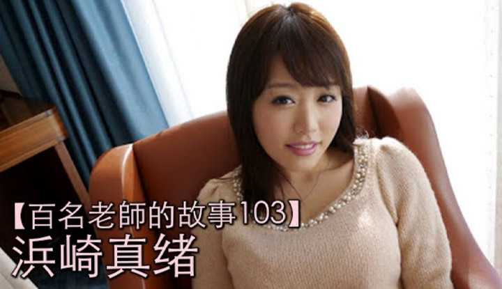 PaliTube - เรื่องเล่าสาวav  103 Mao Hamasaki น้ำข้นขาว คือของโปรดของเธอ