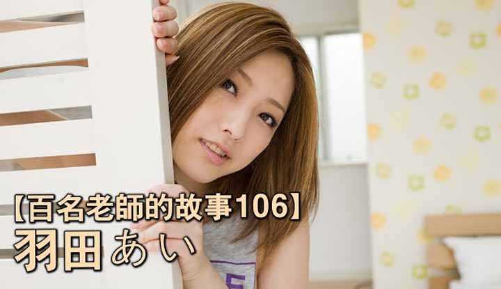 PaliTube - เรื่องราวAVนักแสดง 106（Haneda Ai）