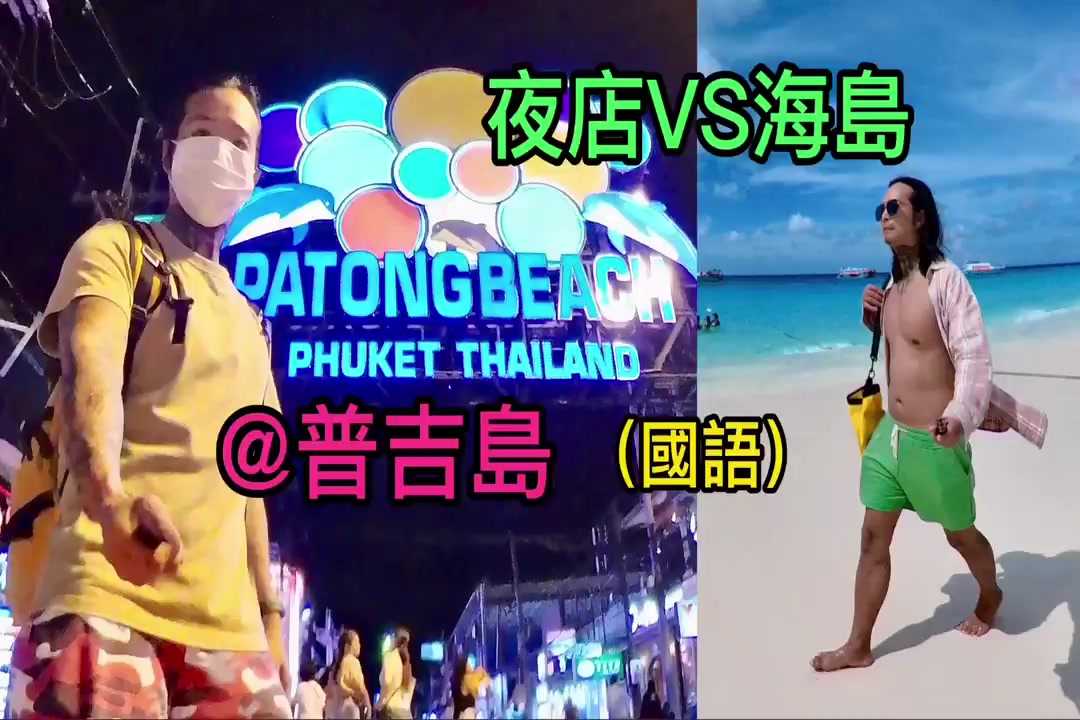 PaliTube - ภูเก็ตที่เป็นสวรรค์ของคนไร้แฟน
