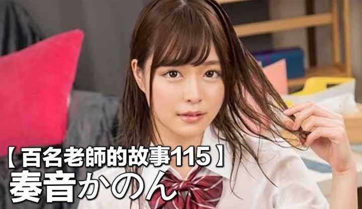PaliTube - เรื่องราวAVนักแสดง115（Kanade Kanon）