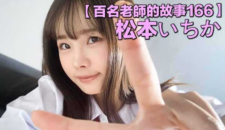 PaliTube - เรื่องเล่าสาวav 166 ยอดขายของเธอมาเป็นอันดับ1  Ichika Matsumoto