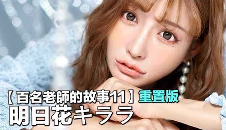 PaliTube - เรื่องเล่าสาวav  11แม้เธอจะออกจากวงการไปแล้ว แต่ทุกคนยังจำเธอได้ Kirara Asuka