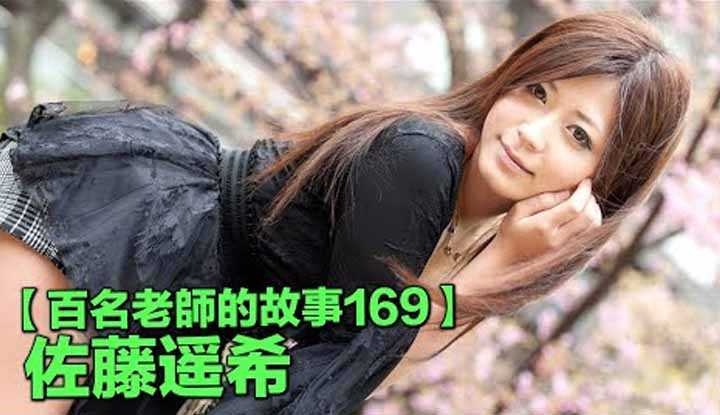 PaliTube - เรื่องเล่าสาวav 169 Sato Haruki เธอเป็นเซียนด้านการโม้ค