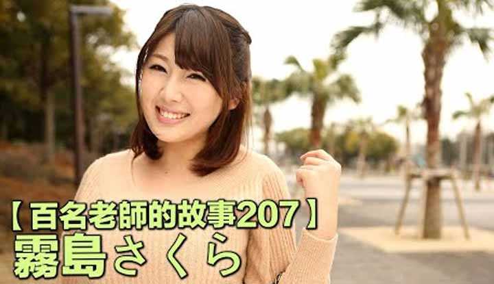 PaliTube - เรื่องเล่าสาวav 207 Sakura Kirishima เธอฝันจะเป็นนักแสดงที่ดี และวันนี้เธอมีแฟนคลับมากมาย